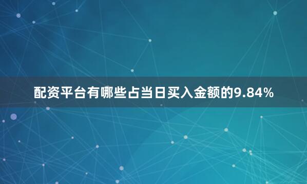 配资平台有哪些占当日买入金额的9.84%