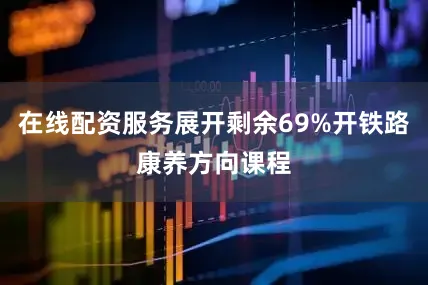 在线配资服务展开剩余69%开铁路康养方向课程