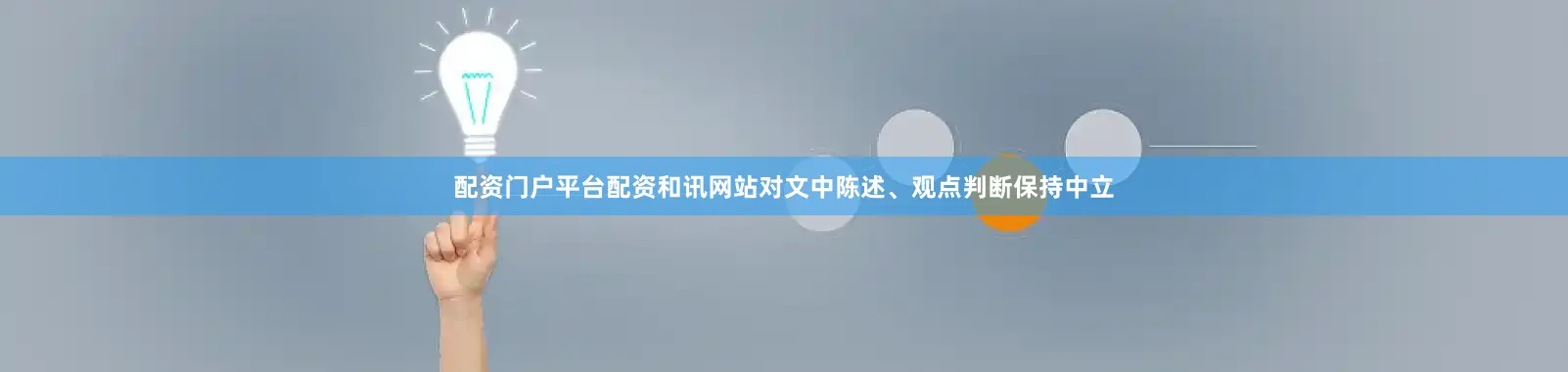 配资门户平台配资和讯网站对文中陈述、观点判断保持中立