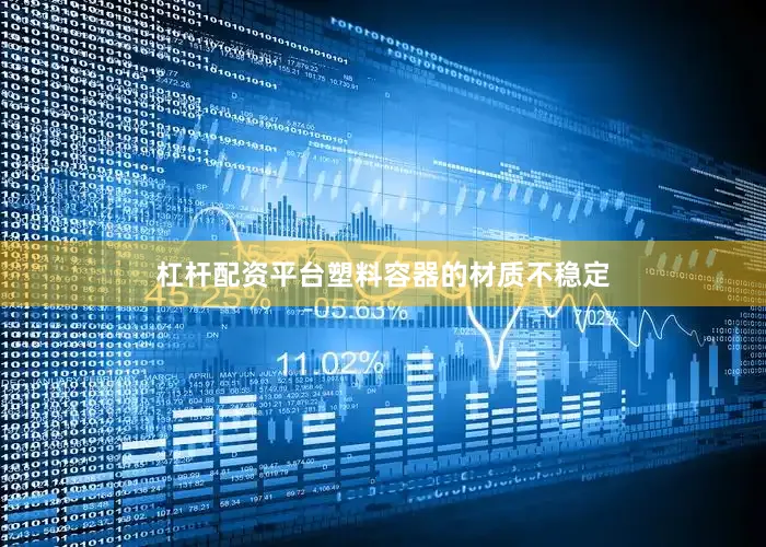 杠杆配资平台塑料容器的材质不稳定