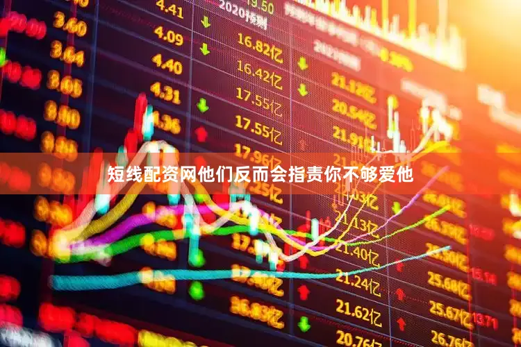短线配资网他们反而会指责你不够爱他