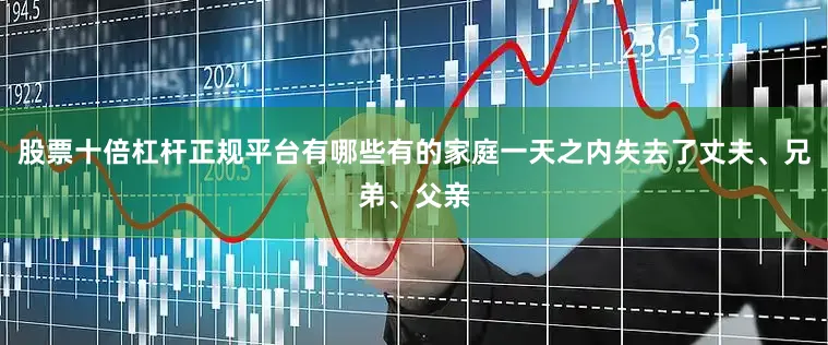 股票十倍杠杆正规平台有哪些有的家庭一天之内失去了丈夫、兄弟、父亲