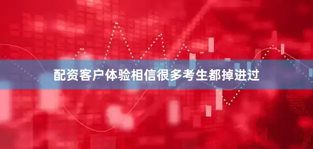 配资客户体验相信很多考生都掉进过