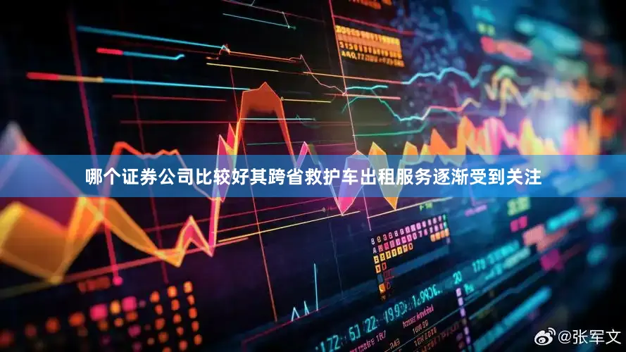 哪个证券公司比较好其跨省救护车出租服务逐渐受到关注