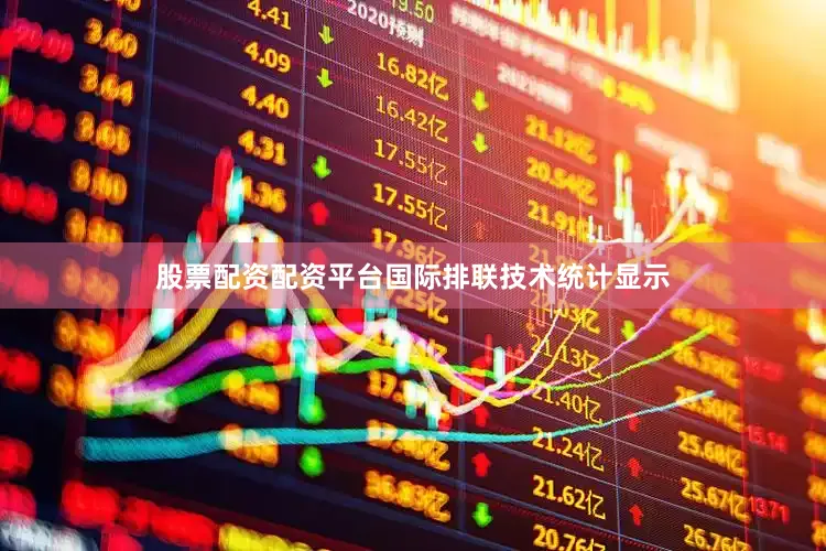 股票配资配资平台国际排联技术统计显示